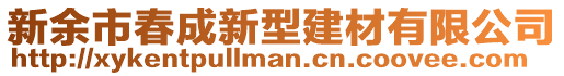 新余市春成新型建材有限公司