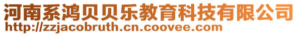 河南系鴻貝貝樂教育科技有限公司