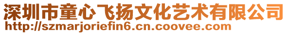 深圳市童心飛揚文化藝術(shù)有限公司