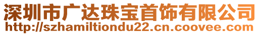 深圳市廣達(dá)珠寶首飾有限公司