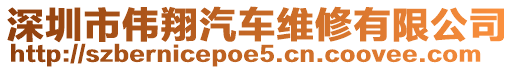 深圳市偉翔汽車維修有限公司