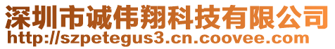 深圳市誠(chéng)偉翔科技有限公司