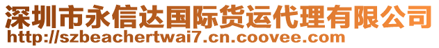 深圳市永信达国际货运代理有限公司