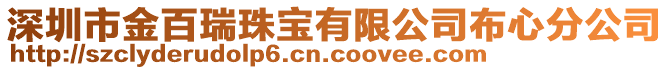 深圳市金百瑞珠寶有限公司布心分公司