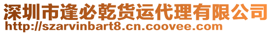 深圳市逢必乾貨運(yùn)代理有限公司