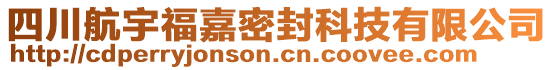 四川航宇福嘉密封科技有限公司