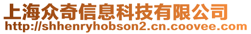 上海眾奇信息科技有限公司