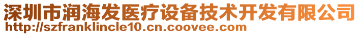 深圳市潤海發(fā)醫(yī)療設(shè)備技術(shù)開發(fā)有限公司