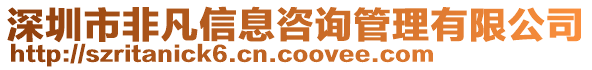 深圳市非凡信息咨詢管理有限公司