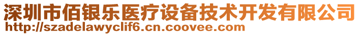 深圳市佰銀樂醫(yī)療設備技術開發(fā)有限公司