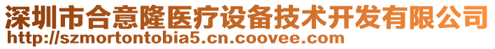 深圳市合意隆医疗设备技术开发有限公司