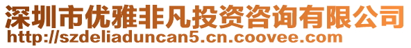 深圳市优雅非凡投资咨询有限公司