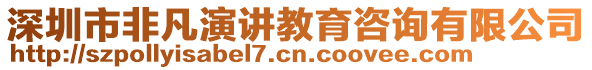 深圳市非凡演講教育咨詢有限公司