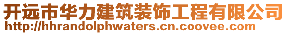 開遠市華力建筑裝飾工程有限公司