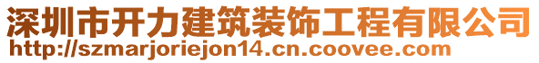 深圳市開力建筑裝飾工程有限公司