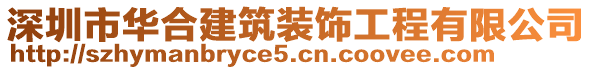 深圳市華合建筑裝飾工程有限公司