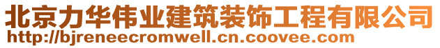 北京力華偉業(yè)建筑裝飾工程有限公司