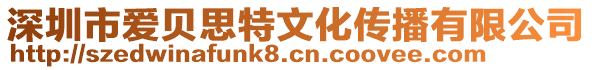 深圳市愛貝思特文化傳播有限公司