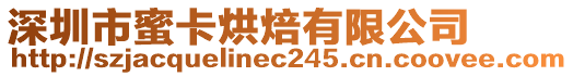 深圳市蜜卡烘焙有限公司