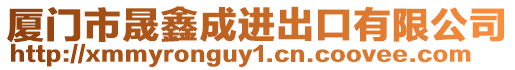 廈門市晟鑫成進出口有限公司