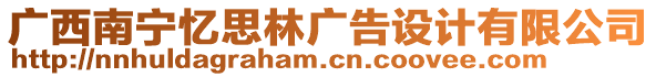 廣西南寧憶思林廣告設(shè)計(jì)有限公司