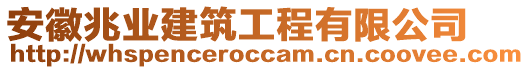 安徽兆業(yè)建筑工程有限公司