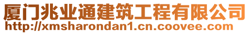 廈門兆業(yè)通建筑工程有限公司