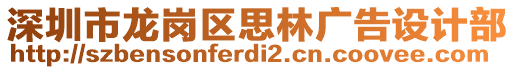 深圳市龍崗區(qū)思林廣告設(shè)計(jì)部