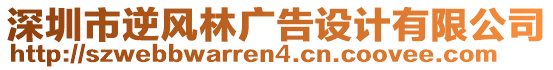 深圳市逆風(fēng)林廣告設(shè)計(jì)有限公司