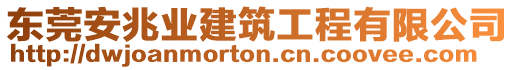 東莞安兆業(yè)建筑工程有限公司