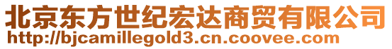 北京東方世紀(jì)宏達(dá)商貿(mào)有限公司