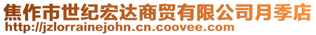 焦作市世纪宏达商贸有限公司月季店