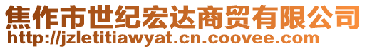 焦作市世紀(jì)宏達(dá)商貿(mào)有限公司