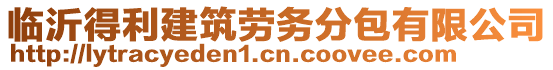 臨沂得利建筑勞務(wù)分包有限公司