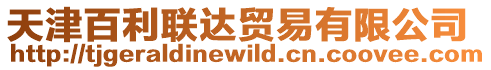 天津百利聯(lián)達(dá)貿(mào)易有限公司