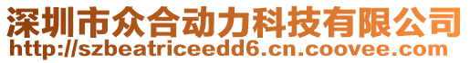 深圳市眾合動力科技有限公司