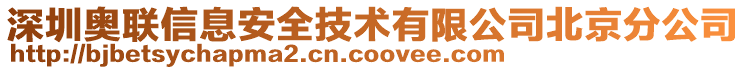 深圳奧聯(lián)信息安全技術(shù)有限公司北京分公司