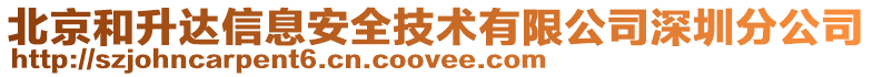 北京和升達信息安全技術(shù)有限公司深圳分公司