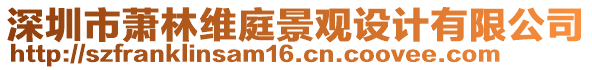 深圳市蕭林維庭景觀設(shè)計(jì)有限公司