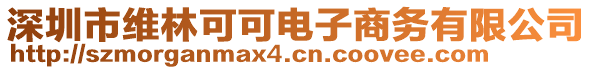 深圳市維林可可電子商務有限公司