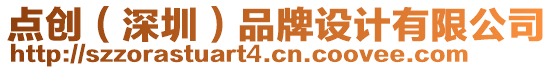 點(diǎn)創(chuàng)（深圳）品牌設(shè)計(jì)有限公司