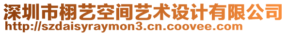 深圳市栩藝空間藝術(shù)設(shè)計(jì)有限公司