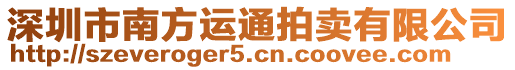 深圳市南方運通拍賣有限公司