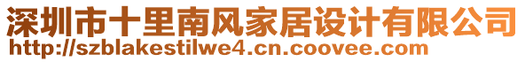 深圳市十里南風(fēng)家居設(shè)計(jì)有限公司