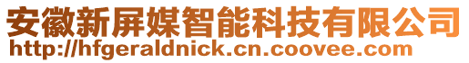 安徽新屏媒智能科技有限公司