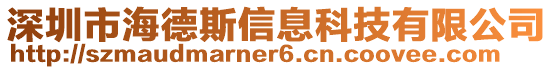 深圳市海德斯信息科技有限公司