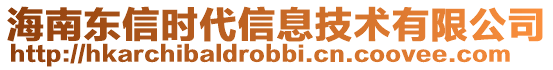 海南東信時代信息技術有限公司