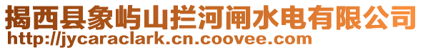 揭西縣象嶼山攔河閘水電有限公司