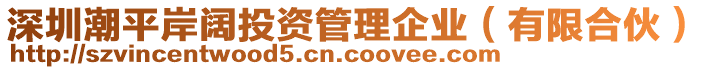 深圳潮平岸闊投資管理企業(yè)（有限合伙）