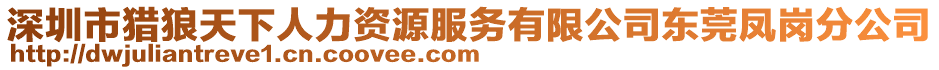 深圳市獵狼天下人力資源服務(wù)有限公司東莞鳳崗分公司